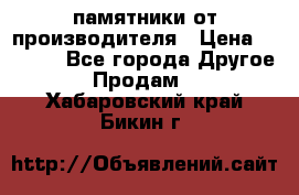 памятники от производителя › Цена ­ 3 500 - Все города Другое » Продам   . Хабаровский край,Бикин г.